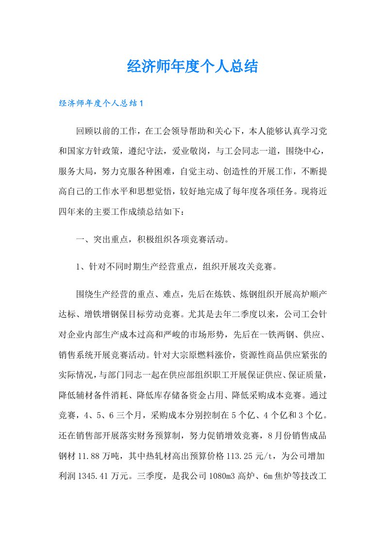 经济师年度个人总结