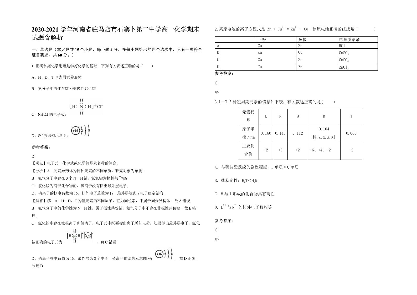 2020-2021学年河南省驻马店市石寨卜第二中学高一化学期末试题含解析