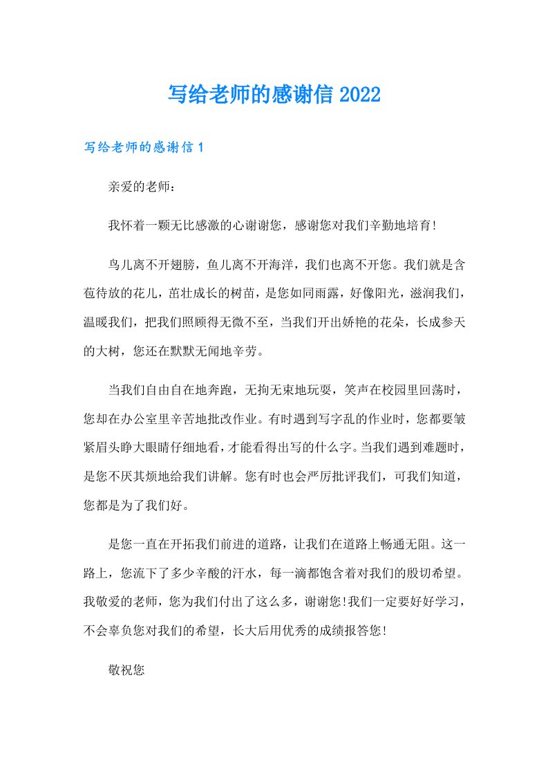 写给老师的感谢信2022