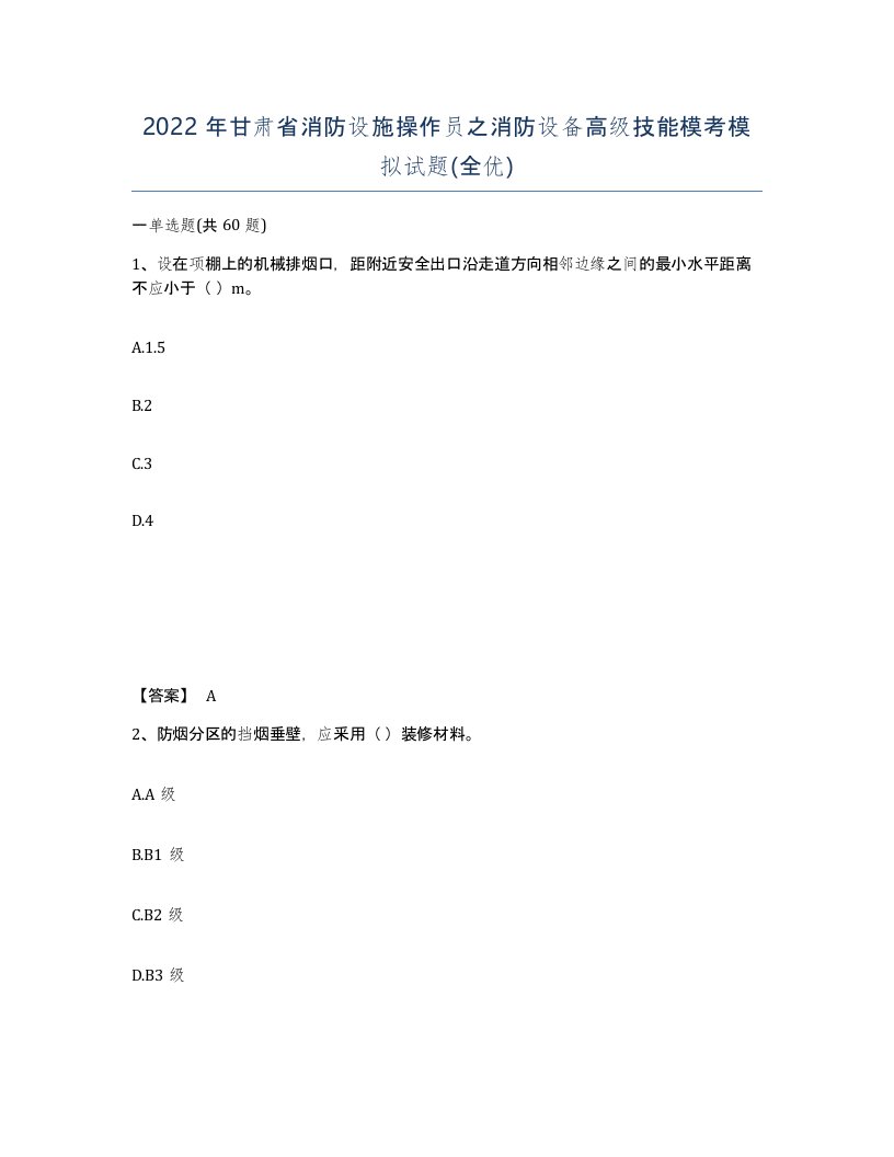 2022年甘肃省消防设施操作员之消防设备高级技能模考模拟试题全优