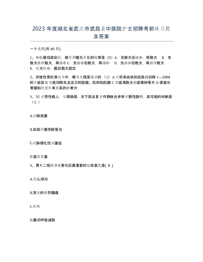 2023年度湖北省武汉市武昌县中医院护士招聘考前练习题及答案