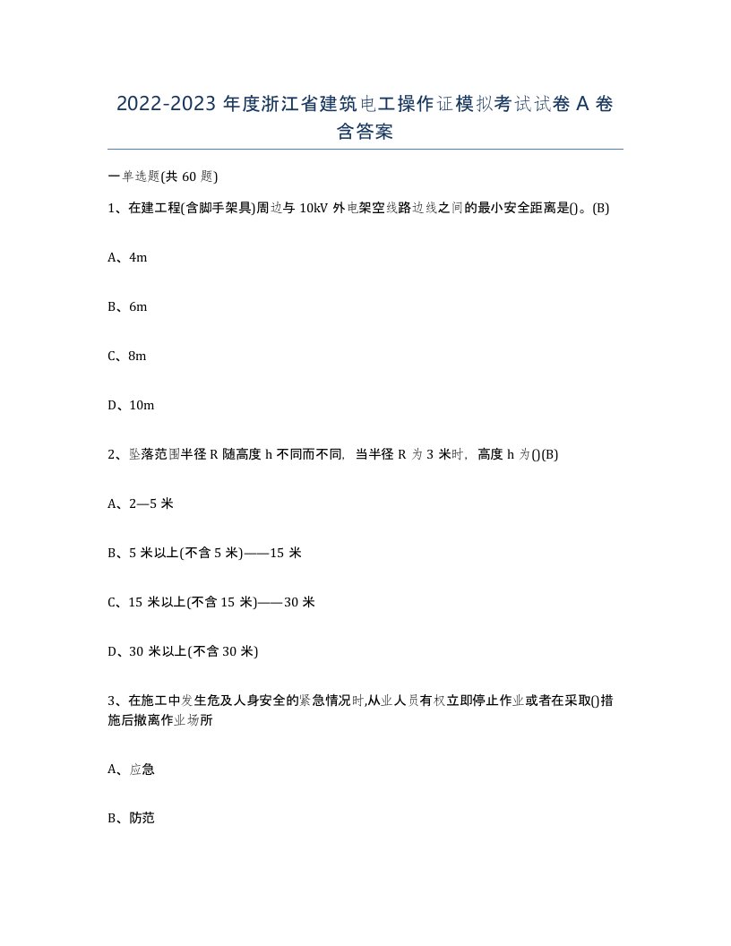 2022-2023年度浙江省建筑电工操作证模拟考试试卷A卷含答案