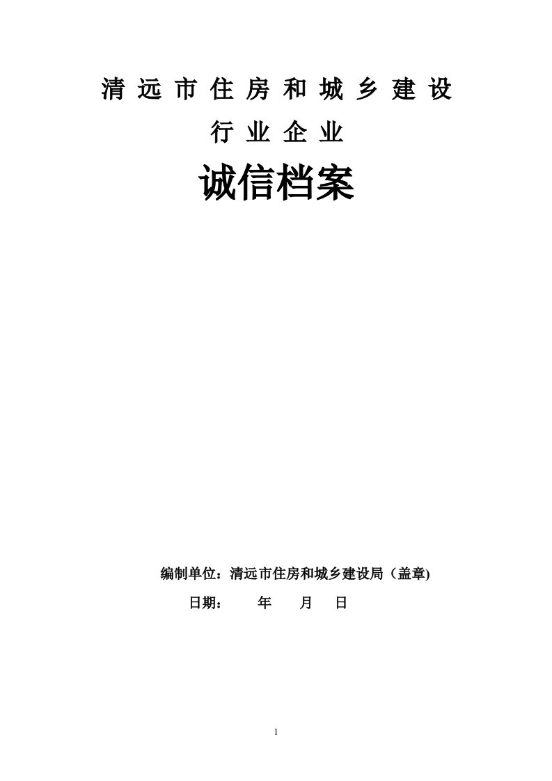 清远市住房和城乡建设局行业企业诚信档案（新）.doc-清远市