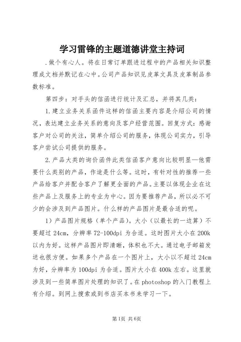 学习雷锋的主题道德讲堂主持词