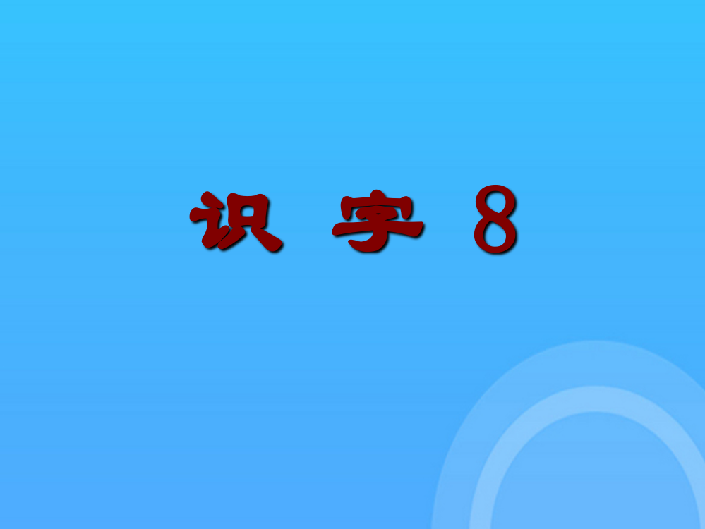 二年级下册识字-优秀PPT