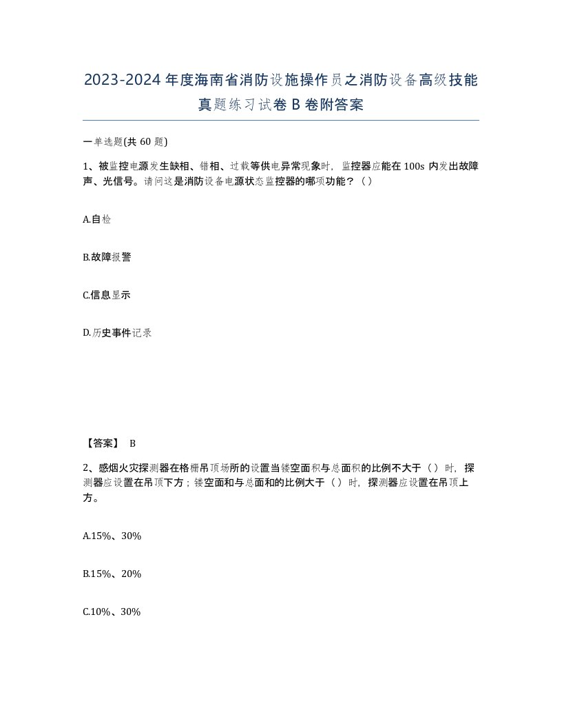 2023-2024年度海南省消防设施操作员之消防设备高级技能真题练习试卷B卷附答案