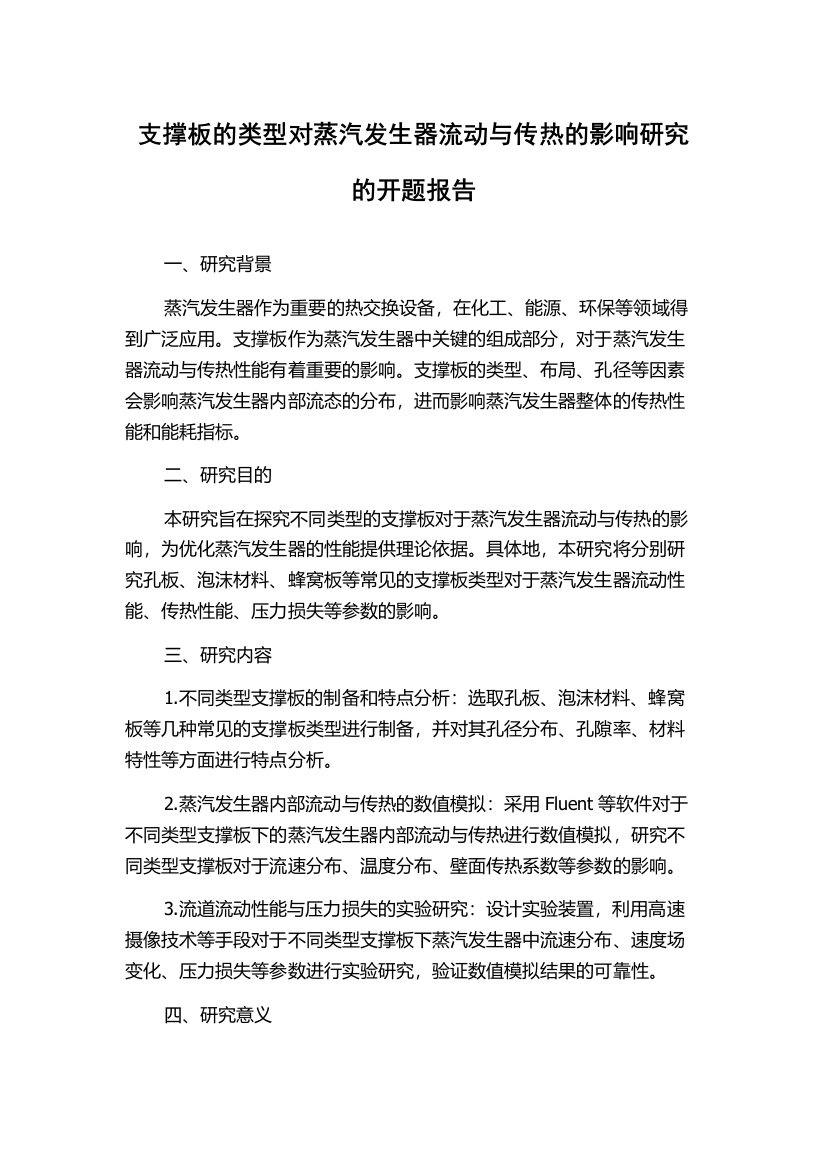 支撑板的类型对蒸汽发生器流动与传热的影响研究的开题报告