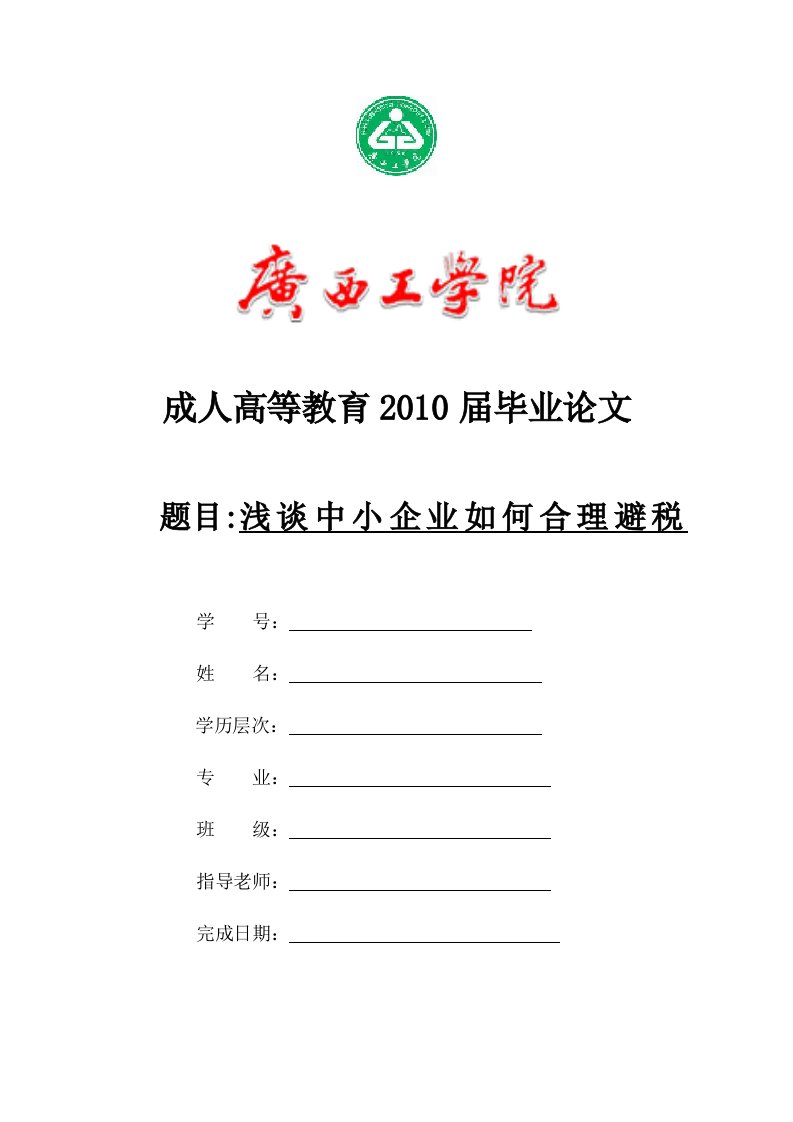 管理专业—毕业论文——浅谈中小企业如何合理避税