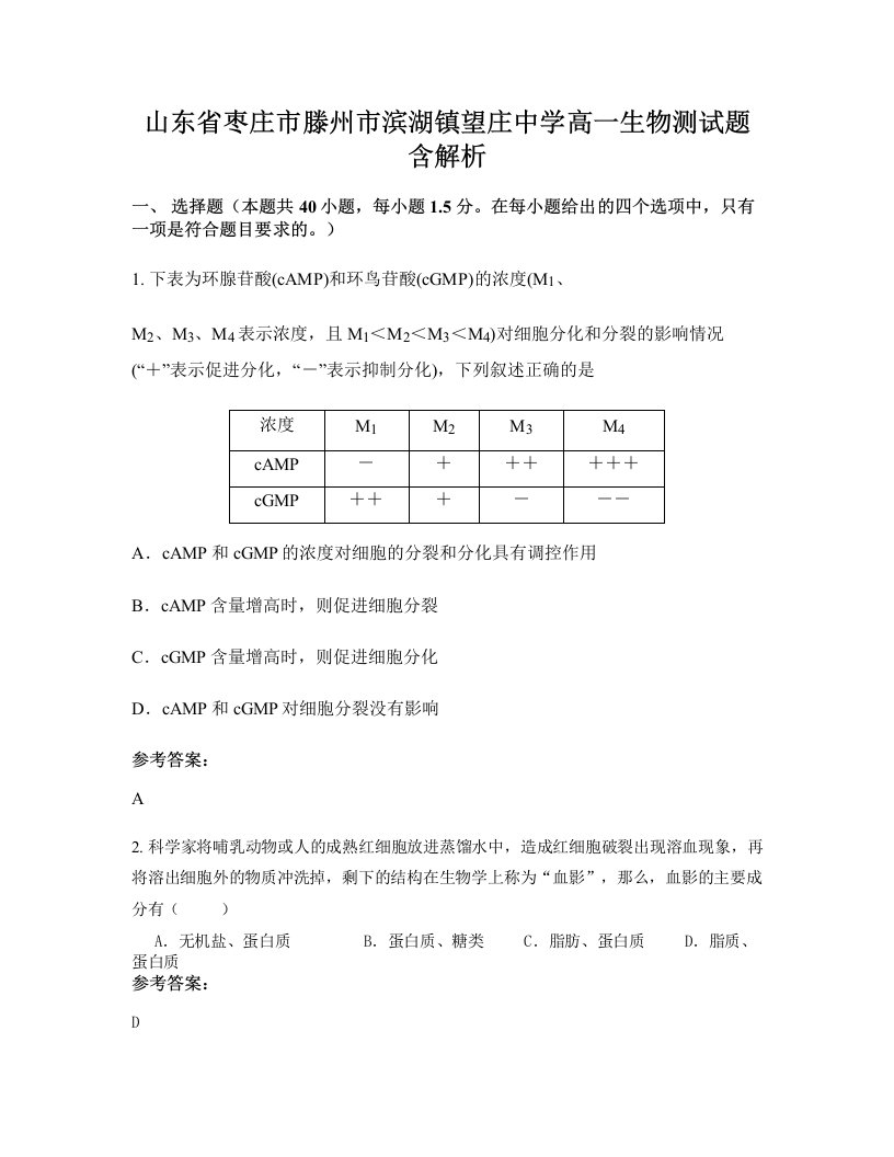 山东省枣庄市滕州市滨湖镇望庄中学高一生物测试题含解析