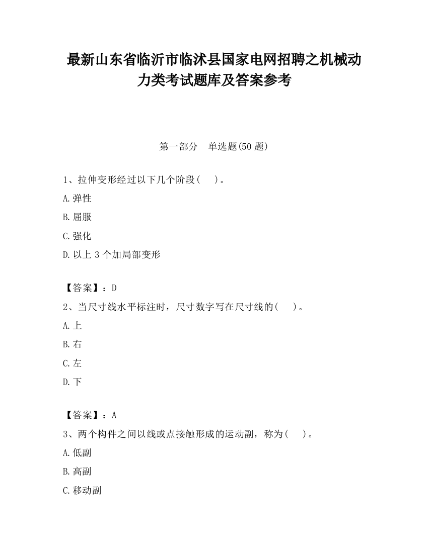 最新山东省临沂市临沭县国家电网招聘之机械动力类考试题库及答案参考