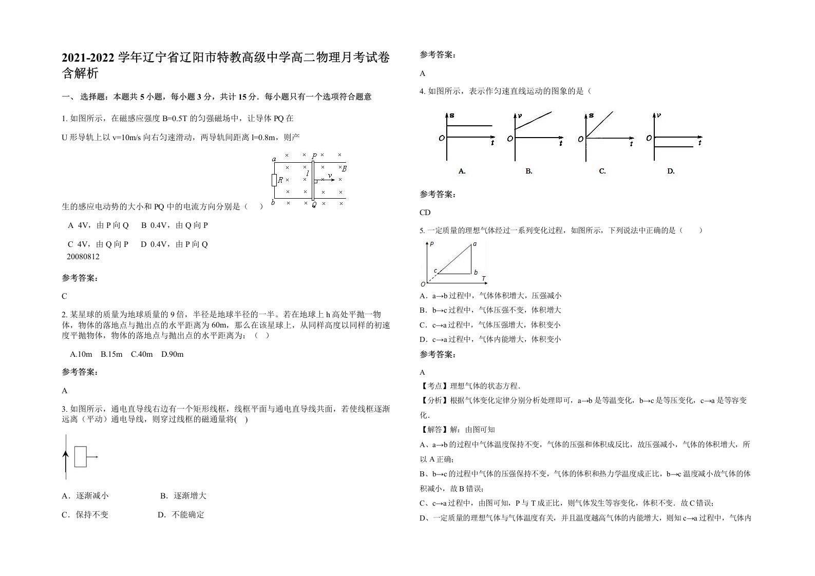 2021-2022学年辽宁省辽阳市特教高级中学高二物理月考试卷含解析