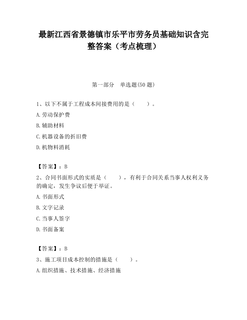 最新江西省景德镇市乐平市劳务员基础知识含完整答案（考点梳理）