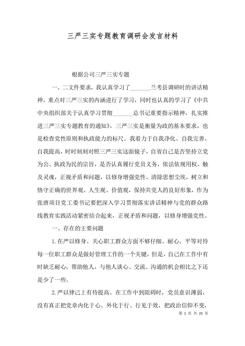 三严三实专题教育调研会发言材料