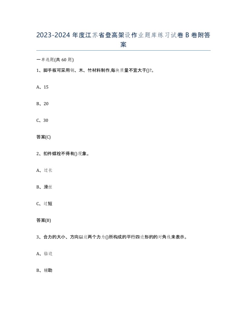 20232024年度江苏省登高架设作业题库练习试卷B卷附答案