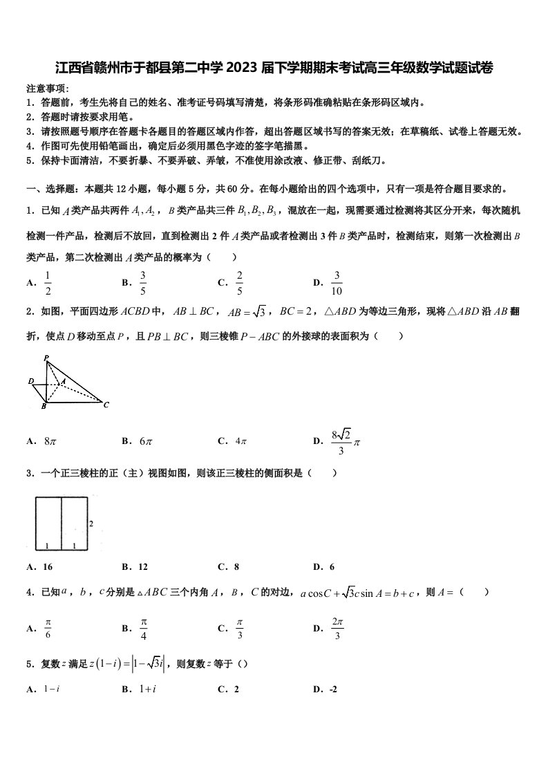 江西省赣州市于都县第二中学2023届下学期期末考试高三年级数学试题试卷含解析