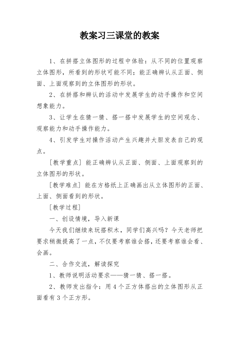 教案习三课堂的教案