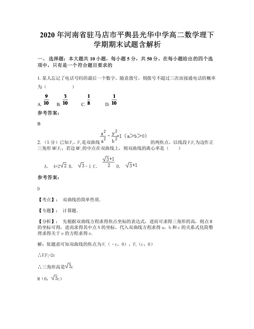 2020年河南省驻马店市平舆县光华中学高二数学理下学期期末试题含解析