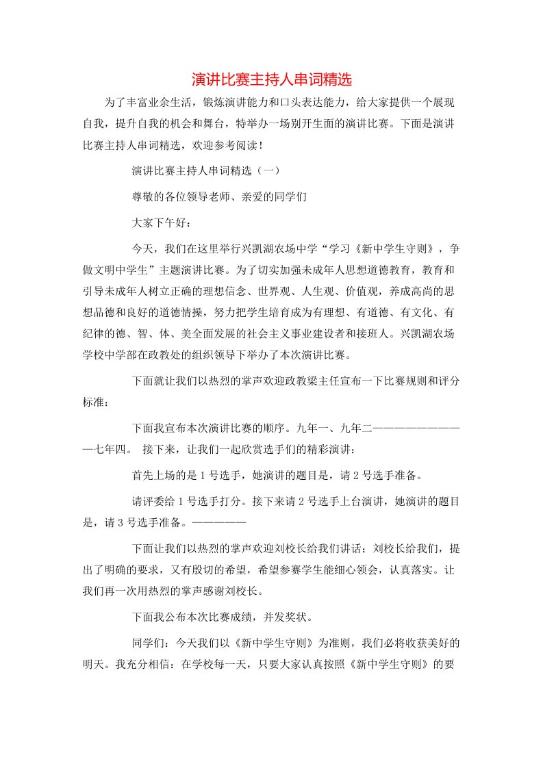 演讲比赛主持人串词精选