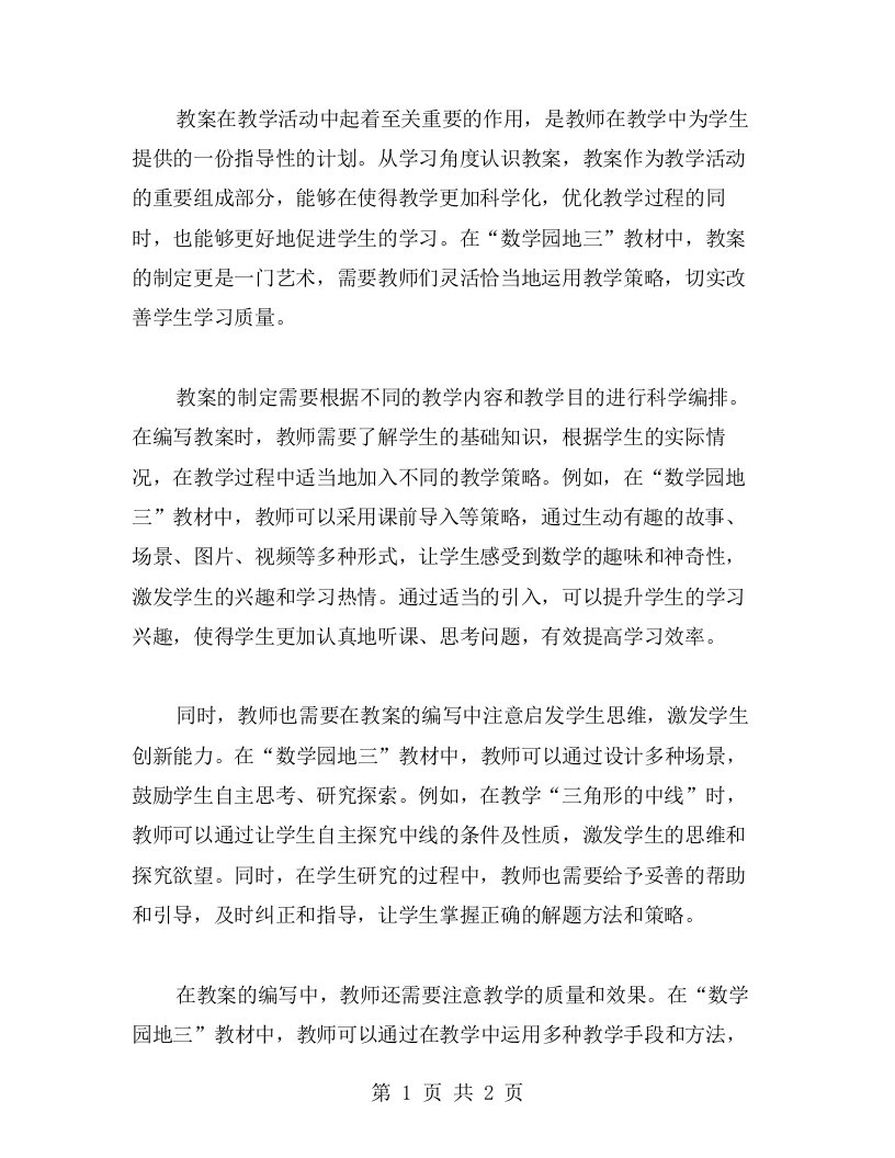 从学习角度认识教案二字，在“数学园地三”教材中寻找灵感