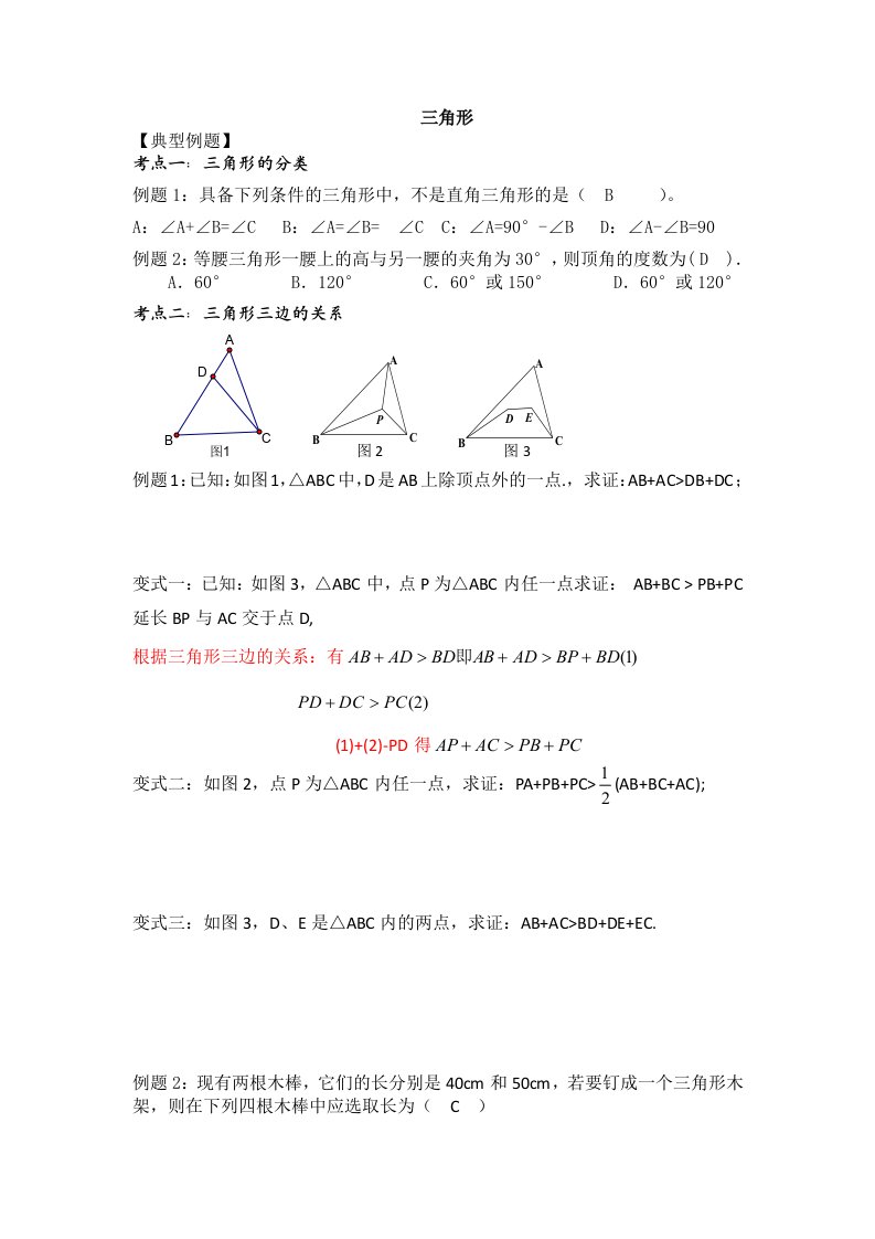 七年级数学三角形