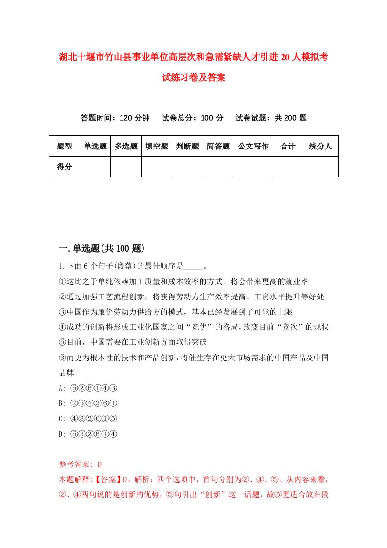 湖北十堰市竹山县事业单位高层次和急需紧缺人才引进20人模拟考试练习卷及答案第3期