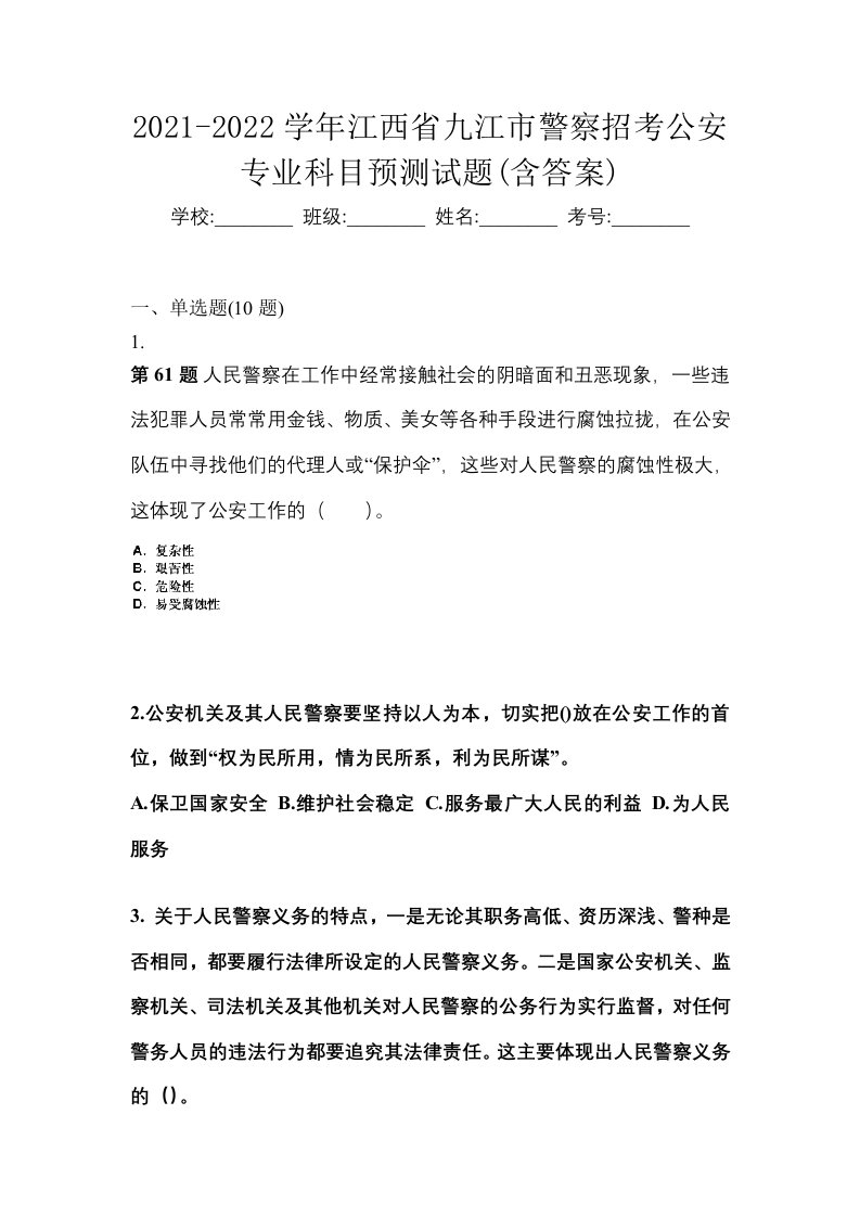 2021-2022学年江西省九江市警察招考公安专业科目预测试题含答案