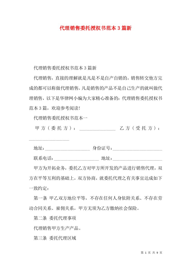 代理销售委托授权书范本3篇新