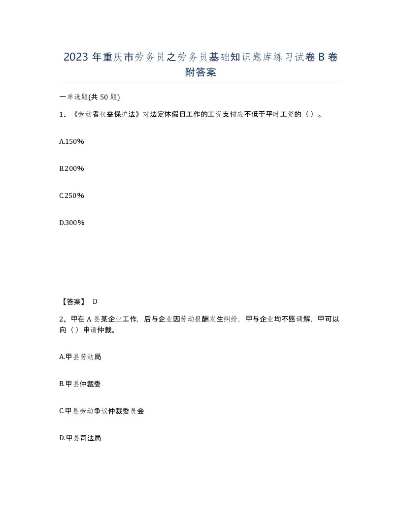 2023年重庆市劳务员之劳务员基础知识题库练习试卷B卷附答案