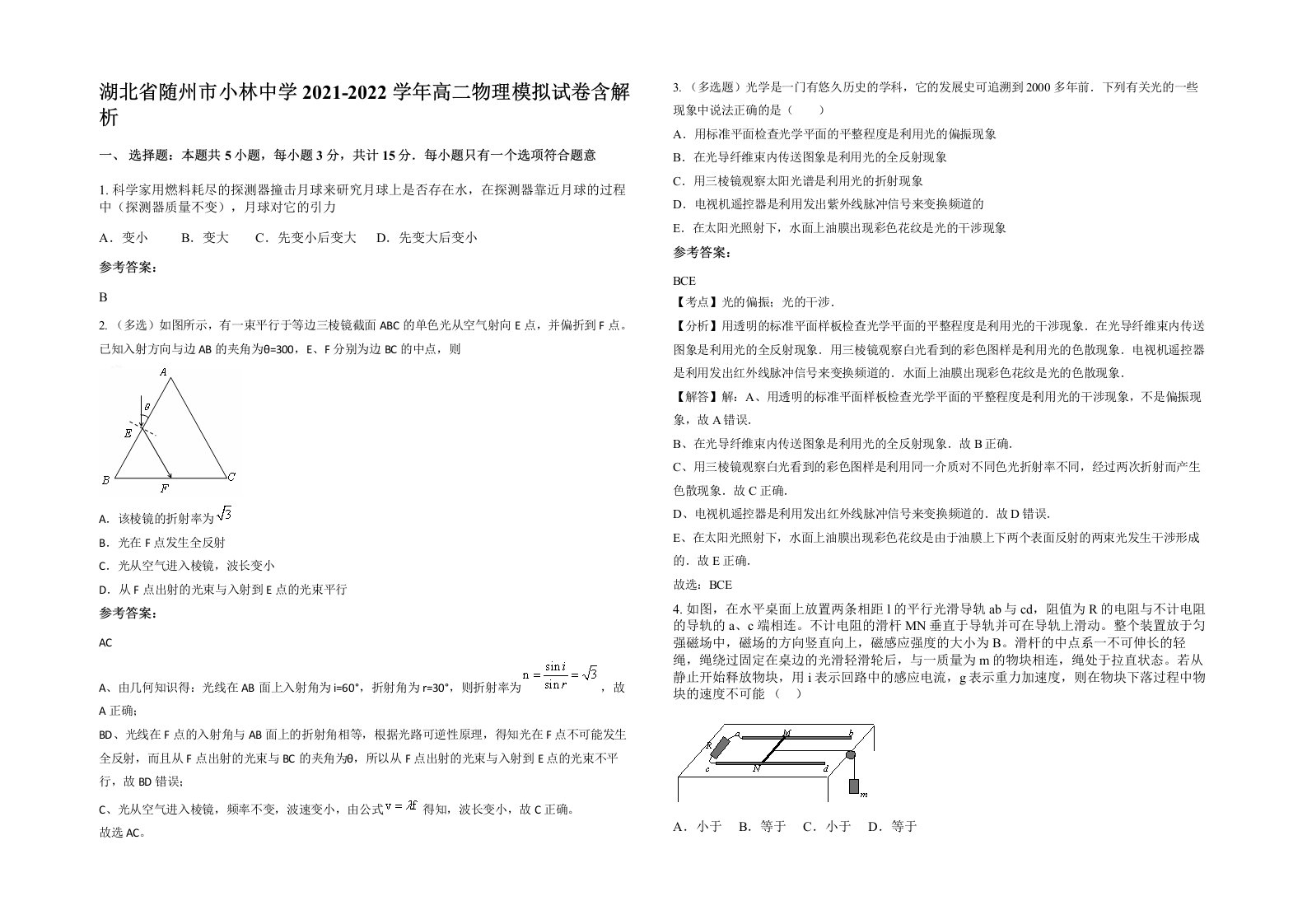 湖北省随州市小林中学2021-2022学年高二物理模拟试卷含解析