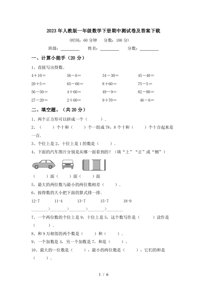 2023年人教版一年级数学下册期中测试卷及答案下载