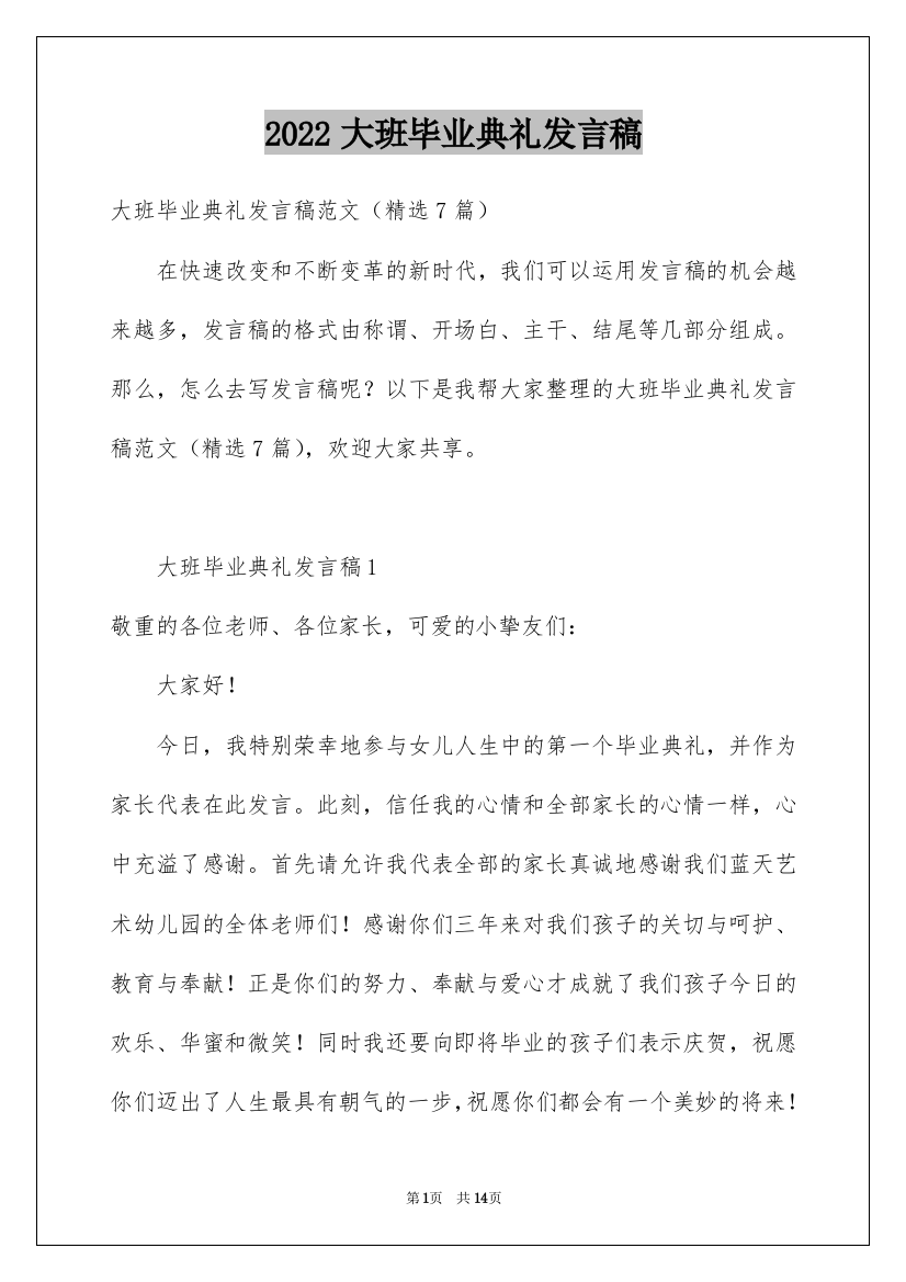 2022大班毕业典礼发言稿_1