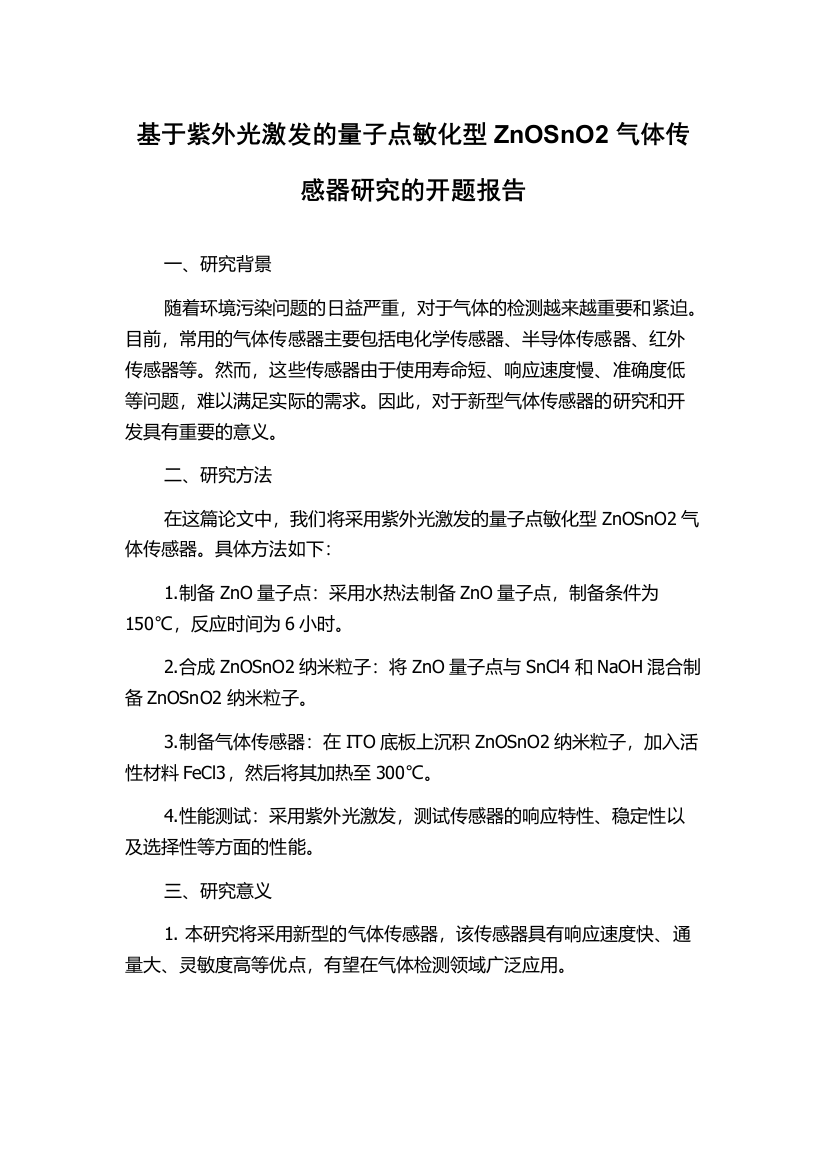 基于紫外光激发的量子点敏化型ZnOSnO2气体传感器研究的开题报告