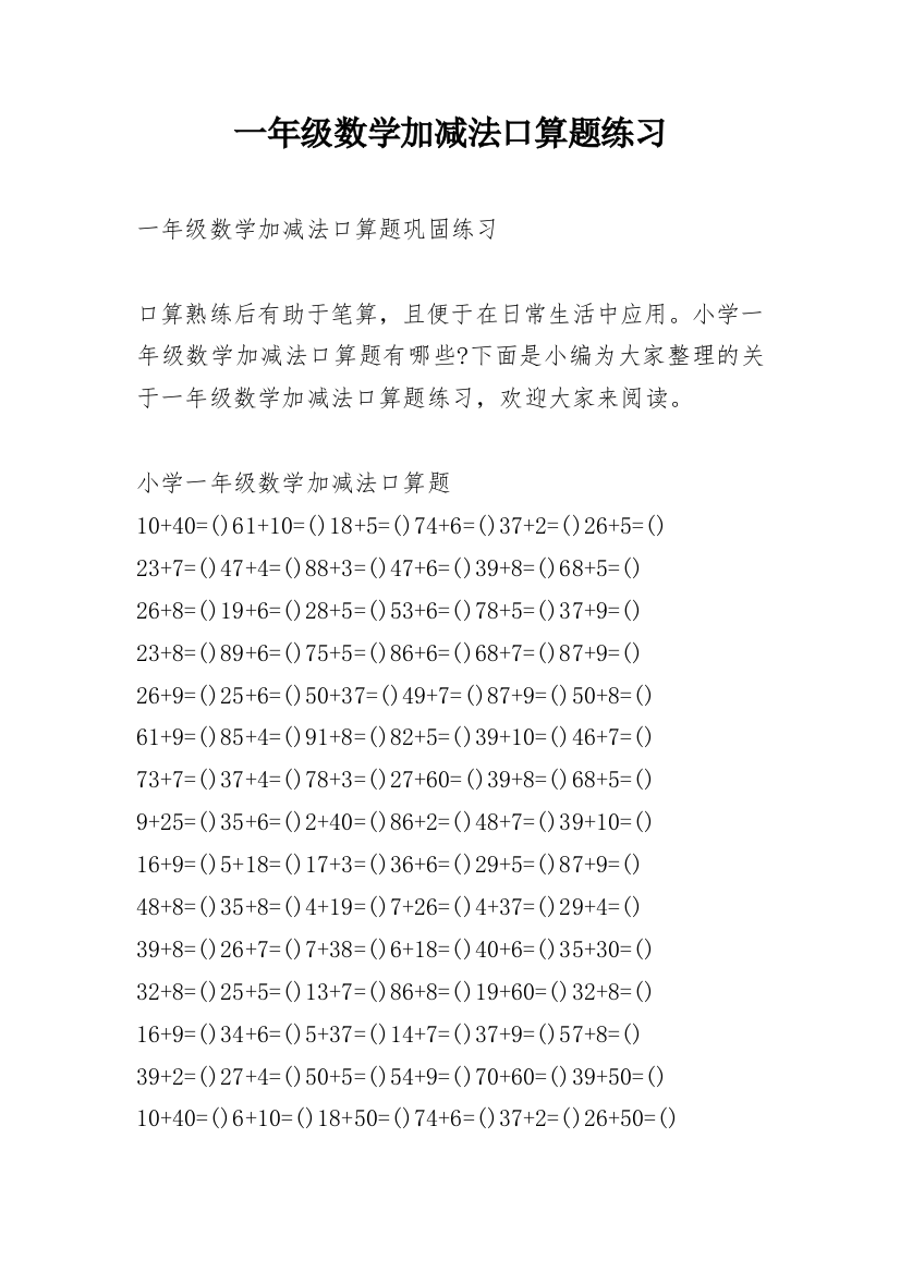 一年级数学加减法口算题练习