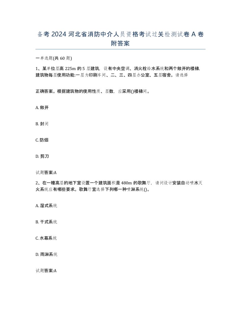 备考2024河北省消防中介人员资格考试过关检测试卷A卷附答案