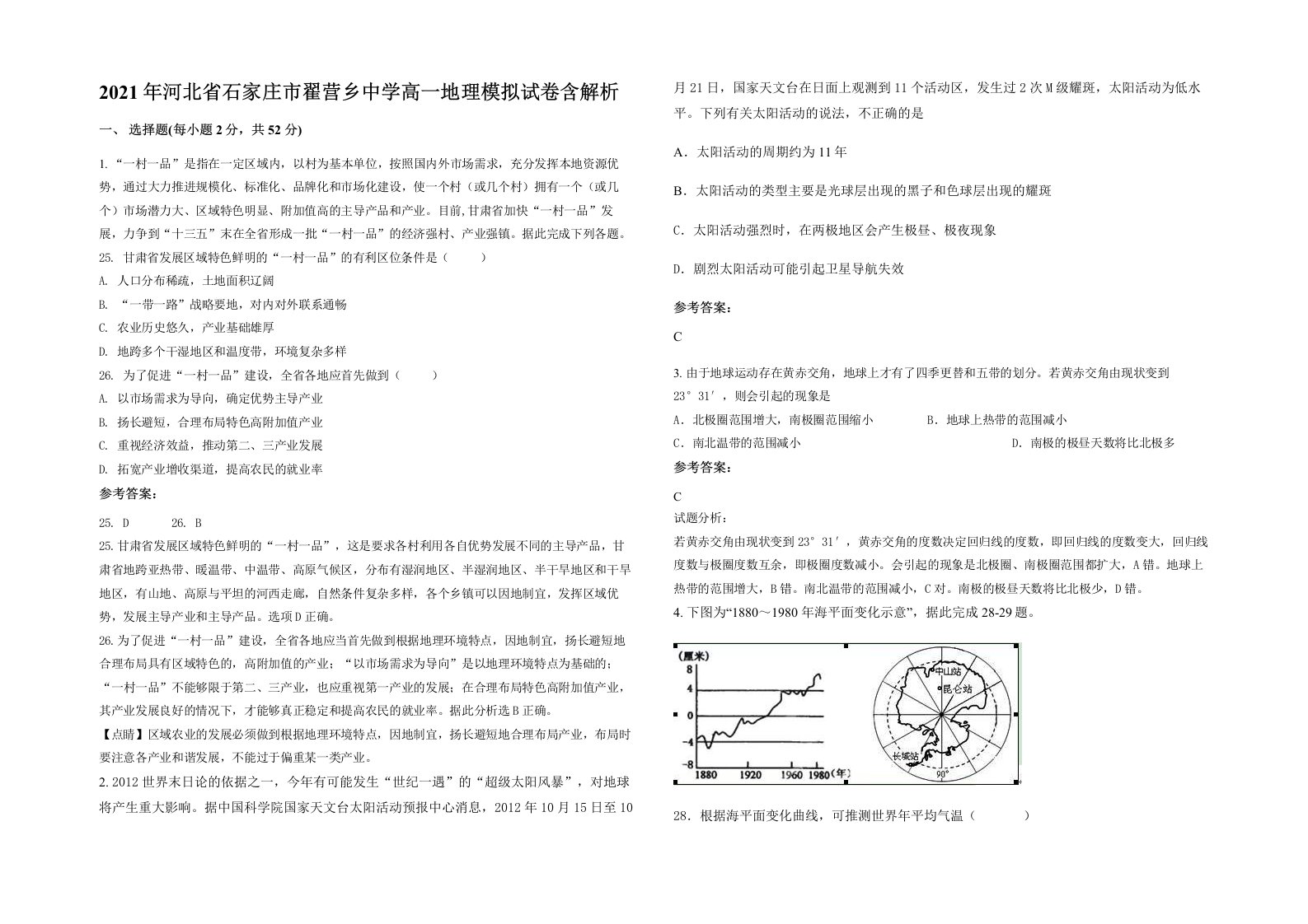 2021年河北省石家庄市翟营乡中学高一地理模拟试卷含解析