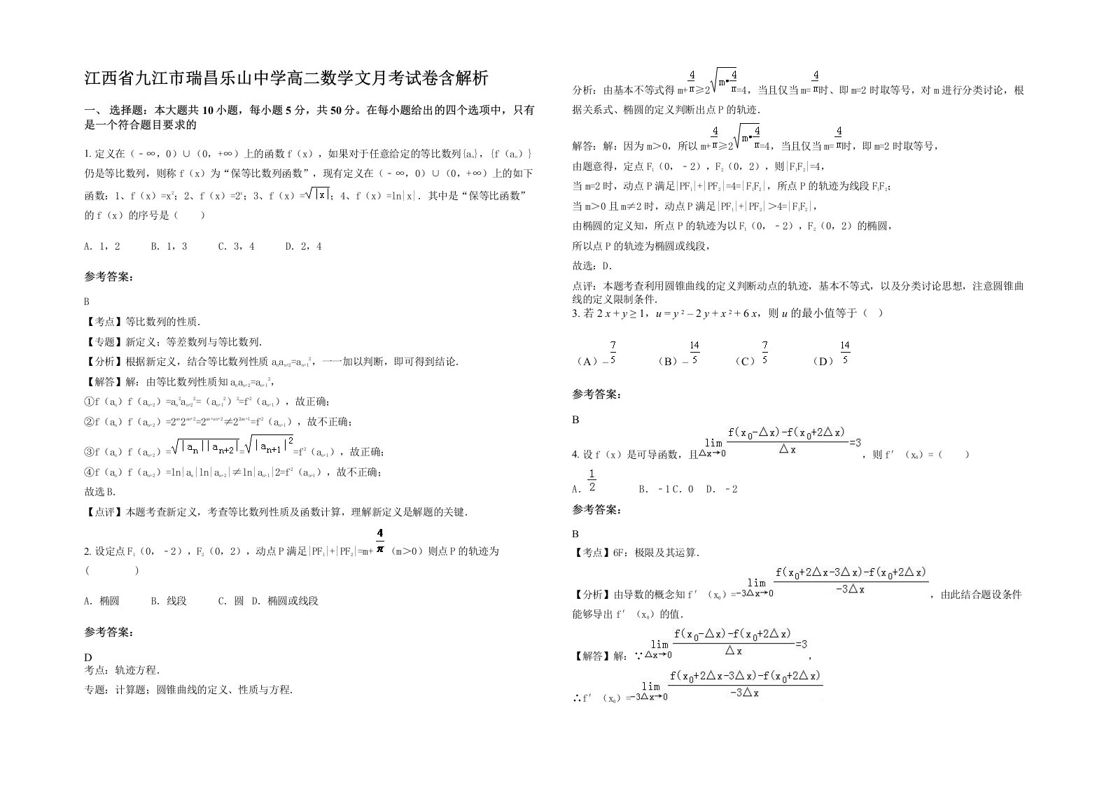 江西省九江市瑞昌乐山中学高二数学文月考试卷含解析