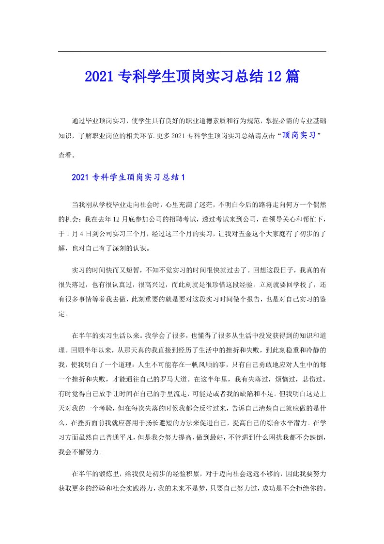 专科学生顶岗实习总结12篇