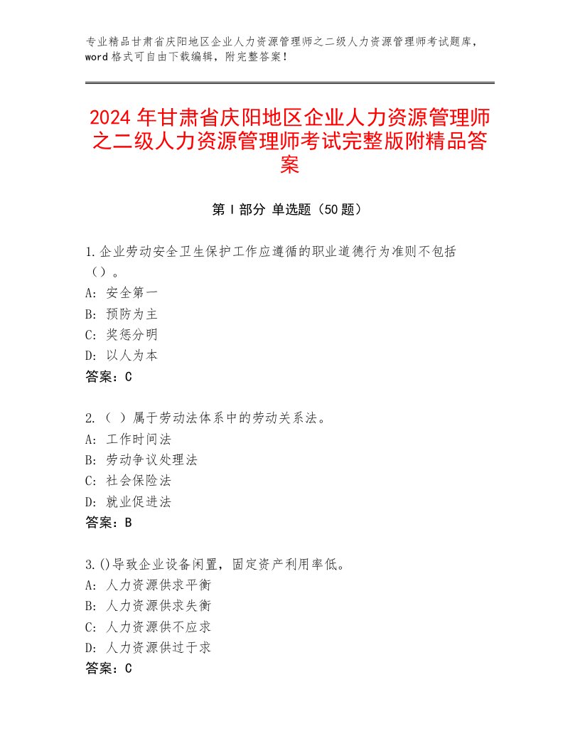 2024年甘肃省庆阳地区企业人力资源管理师之二级人力资源管理师考试完整版附精品答案