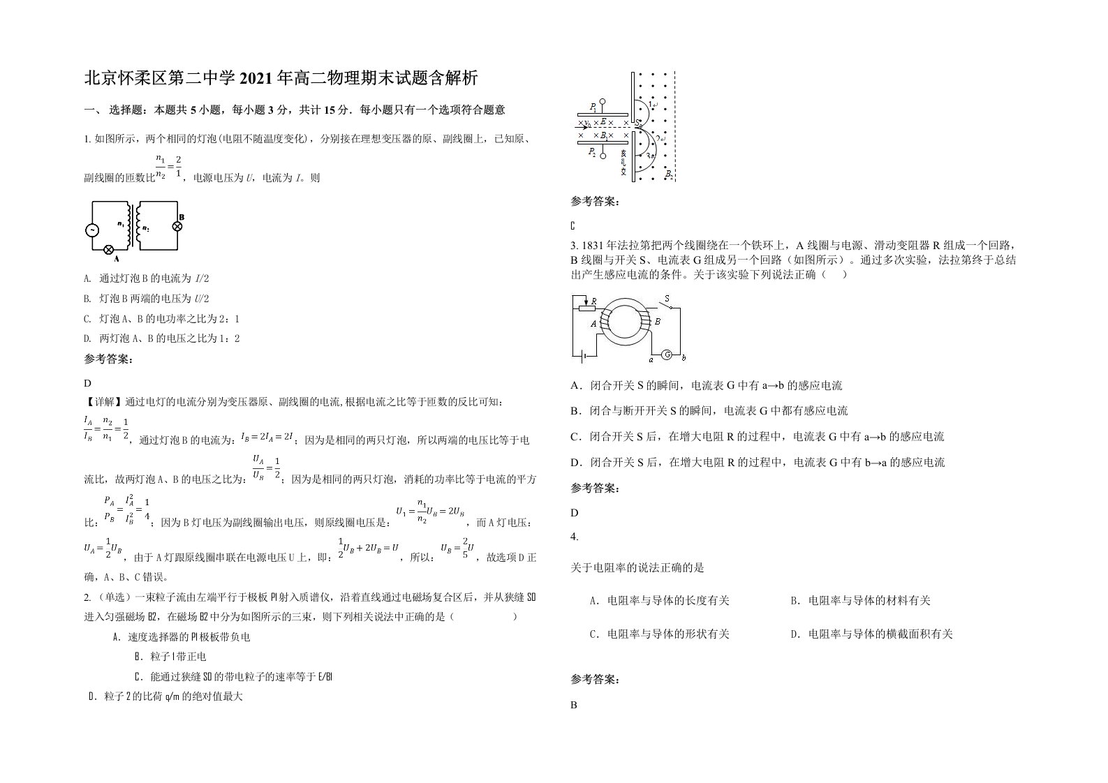 北京怀柔区第二中学2021年高二物理期末试题含解析