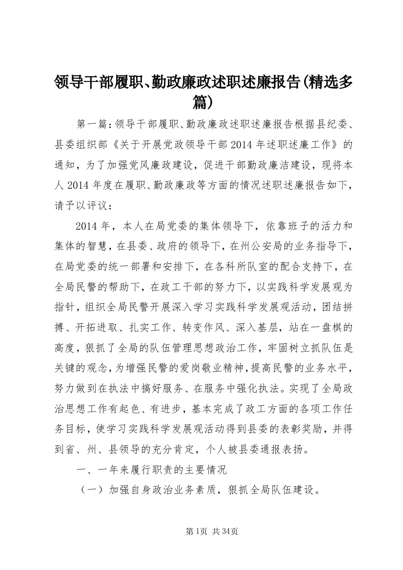 领导干部履职、勤政廉政述职述廉报告(精选多篇)