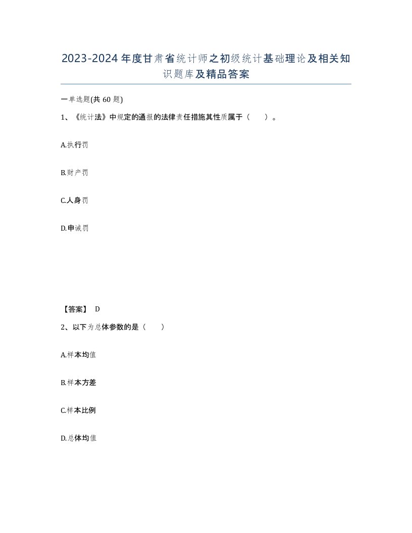 2023-2024年度甘肃省统计师之初级统计基础理论及相关知识题库及答案