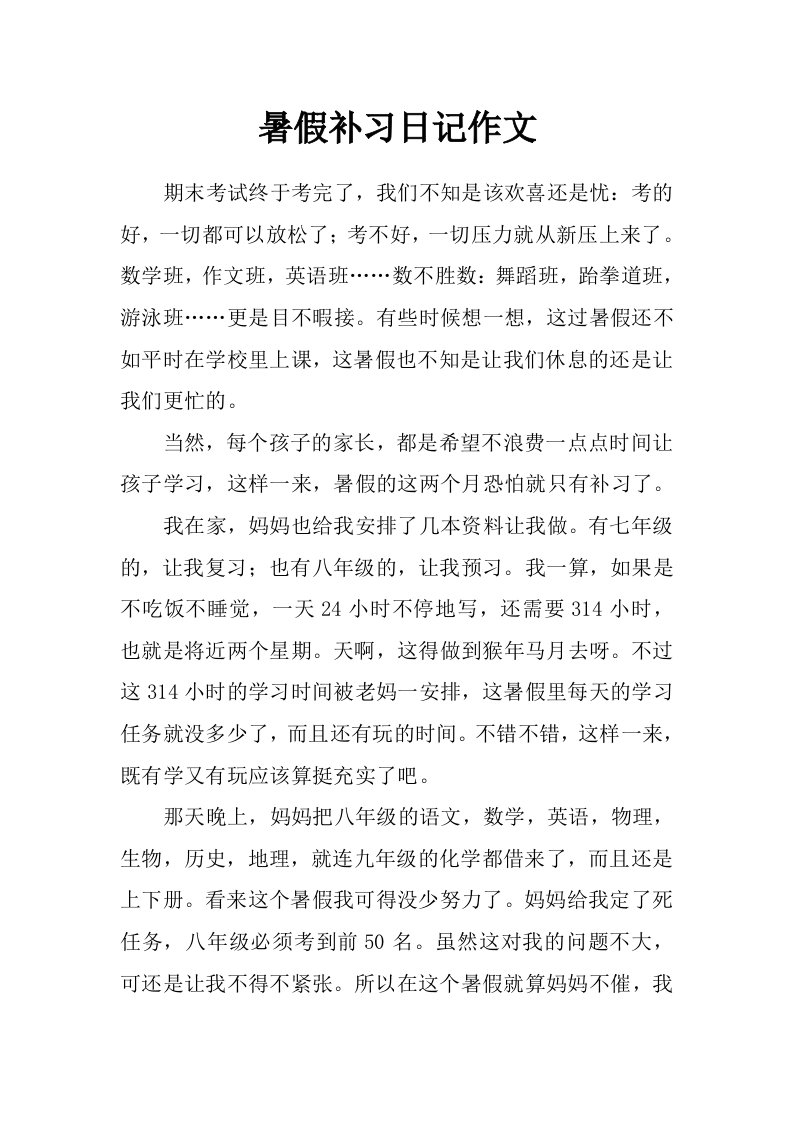 暑假补习日记作文