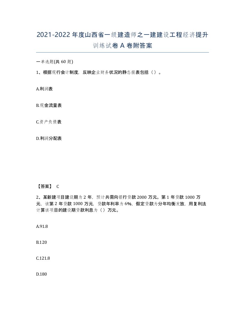 2021-2022年度山西省一级建造师之一建建设工程经济提升训练试卷A卷附答案