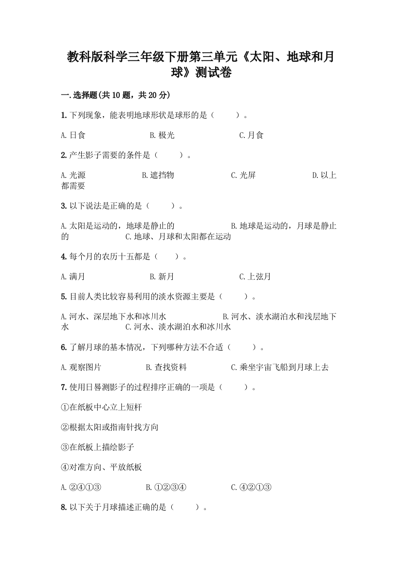 教科版科学三年级下册第三单元《太阳、地球和月球》测试卷一套附答案【精选题】