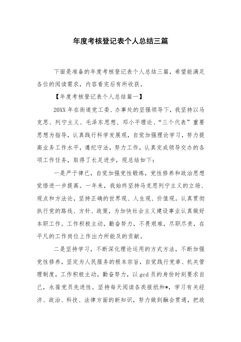 工作总结范文_个人总结_年度考核登记表个人总结三篇