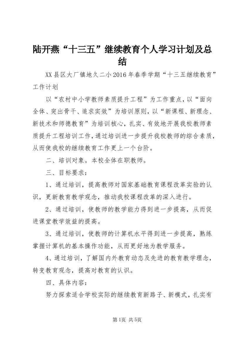 陆开燕“十三五”继续教育个人学习计划及总结