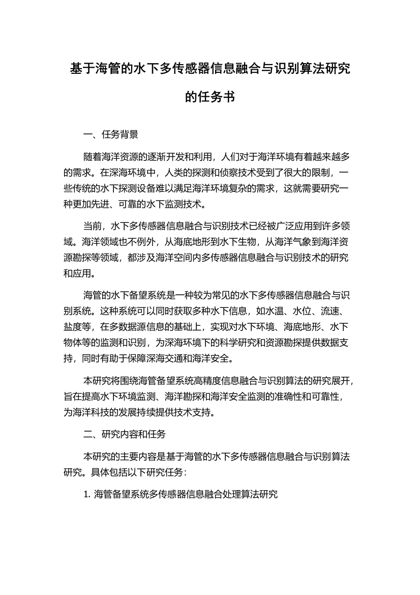 基于海管的水下多传感器信息融合与识别算法研究的任务书