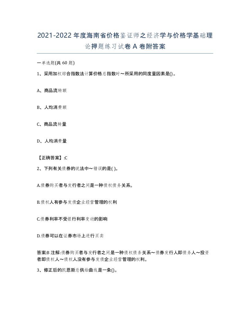 2021-2022年度海南省价格鉴证师之经济学与价格学基础理论押题练习试卷A卷附答案