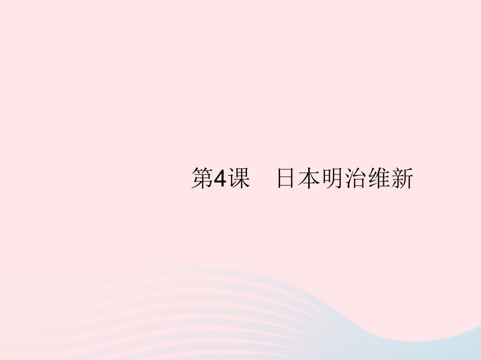 2023九年级历史下册第一单元殖民地人民的反抗与资本主义制度的扩展第4课日本明治维新课件新人教版