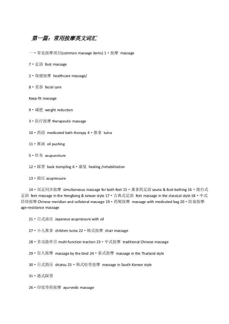 常用按摩英文词汇5篇[修改版]